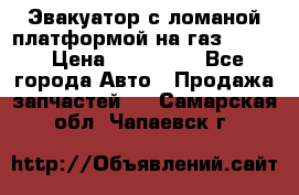 Эвакуатор с ломаной платформой на газ-3302  › Цена ­ 140 000 - Все города Авто » Продажа запчастей   . Самарская обл.,Чапаевск г.